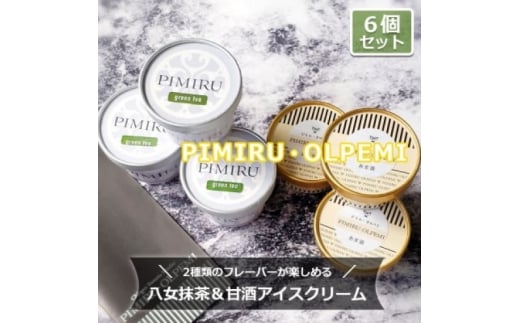 アイスクリーム 八女抹茶 甘酒 6個 セット ピミル・オルペミ 福岡特産 抹茶 甘酒 アイス デザート スイーツ 配送不可:沖縄、離島福岡県小郡市11000菓子・スイーツアイス・ジェラート