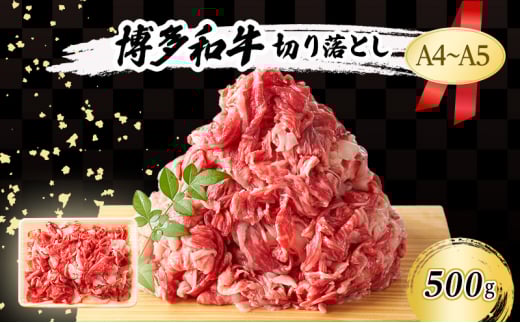 A4〜A5 博多和牛 切り落とし 500g 肉 牛肉 ※配送不可:離島福岡県小郡市10000肉牛肉