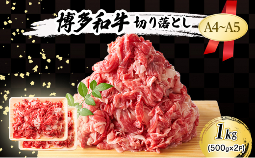 A4〜A5 博多和牛 切り落とし 1kg (500g×2p) 肉 牛肉 ※配送不可:離島福岡県小郡市15000肉牛肉