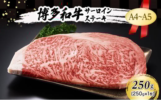 A4〜A5 博多和牛 サーロイン ステーキ 250g (250g×1枚) 肉 牛肉 ※配送不可:離島福岡県小郡市11000肉牛肉