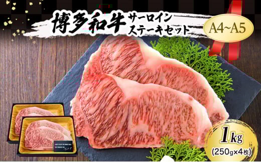 A4〜A5 博多和牛 サーロイン ステーキ セット 1kg (250g×4枚) 肉 牛肉 ※配送不可:離島福岡県小郡市34000肉牛肉