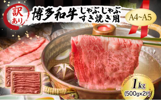 訳あり A4〜A5 博多和牛 しゃぶしゃぶ すき焼き ( 肩ロース肉・肩バラ・モモ肉 ) 1kg (500g×2p) 訳アリ 肉 牛肉 しゃぶすき ※配送不可:離島福岡県小郡市21000肉牛肉