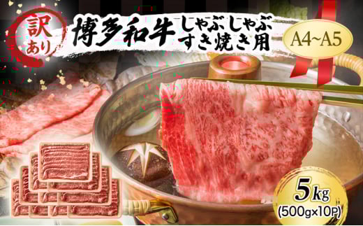訳あり A4〜A5 博多和牛 しゃぶしゃぶ すき焼き ( 肩ロース肉・肩バラ・モモ肉 ) 5kg (500g×10p) 訳アリ 肉 牛肉 しゃぶすき ※配送不可:離島福岡県小郡市93000肉牛肉