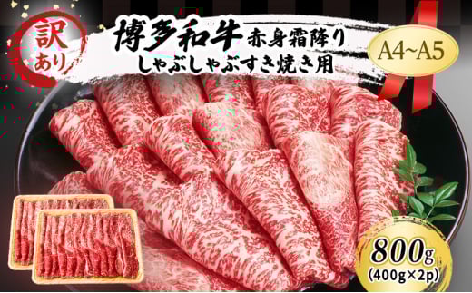 訳あり A4〜A5 博多和牛 赤身 霜降り しゃぶしゃぶ すき焼き ( 肩・モモ ) 800g (400g×2p) 訳アリ 肉 牛肉 しゃぶすき ※配送不可:離島福岡県小郡市17000肉牛肉