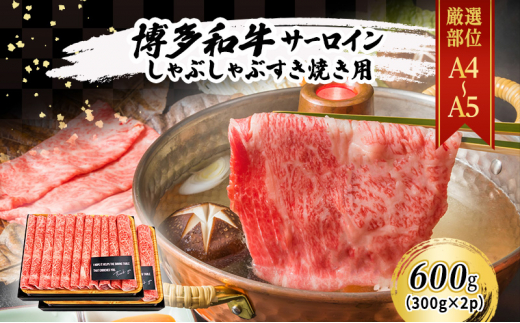 厳選部位 博多和牛 A4〜A5 サーロイン しゃぶしゃぶ すき焼き 600g (300g×2p) 肉 牛肉 すきやき ※配送不可:離島福岡県小郡市18000肉牛肉