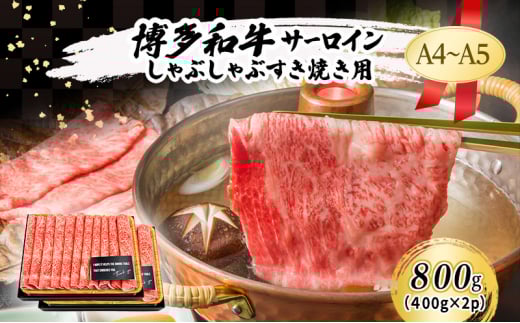 博多和牛 A4〜A5 しゃぶしゃぶ すき焼き ( 肩ロース肉・肩バラ・モモ肉 ) 800g (400g×2p) 肉 牛肉 すきやき ※配送不可:離島福岡県小郡市18000肉牛肉