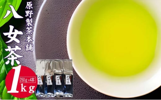 緑茶 八女茶 1kg 250g×4袋 茶 お茶 煎茶 飲料 茶葉福岡県小郡市12000お茶・飲料お茶