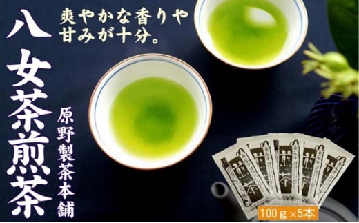 煎茶 八女茶 5袋セット 100g×5袋 茶 お茶 煎茶 飲料 茶葉福岡県小郡市12000お茶・飲料お茶