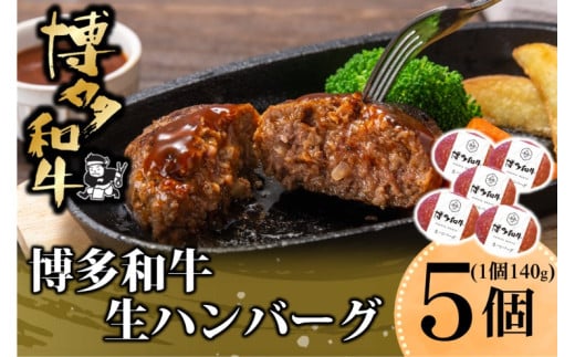 博多和牛を使用したこだわりの生ハンバーグ 約140g×5 ハンバーグ 博多和牛 惣菜 牛肉 簡単調理 ※配送不可:離島福岡県小郡市11000肉牛肉