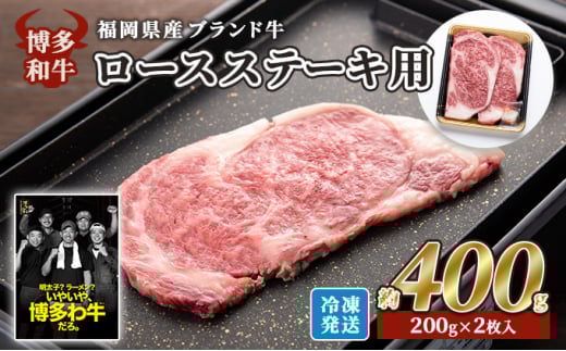 牛肉 国産 博多和牛 ロース ステーキ用 約400g (約200g×2枚入) 福岡県産 ※配送不可:離島福岡県小郡市20000肉牛肉