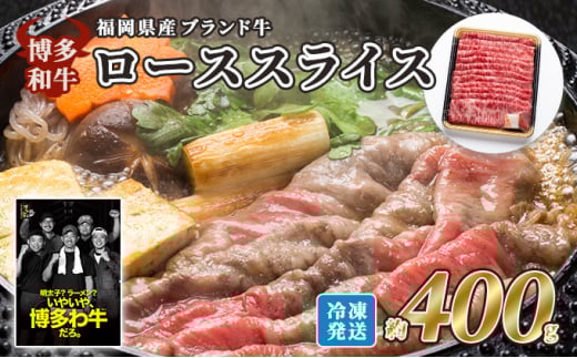 牛肉 国産 博多和牛 ロース スライス 約400g 福岡県産 配送不可:離島福岡県小郡市20000肉牛肉
