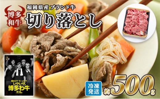 牛肉 国産 博多和牛 切り落とし 福岡県産 約500g 配送不可:離島福岡県小郡市15000肉牛肉
