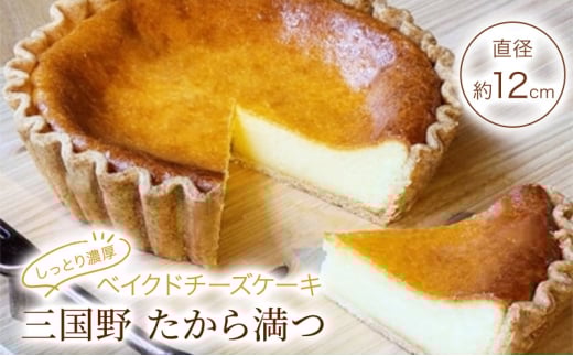 チーズケーキ しっとり濃厚 ベイクドチーズケーキ 「三国野 たから満つ」 ケーキ ギフト ※配送不可:沖縄・離島福岡県小郡市10000菓子・スイーツケーキ・カステラ