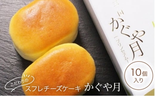 チーズケーキ レーブ・ド・ベベ こだわりのスフレチーズケーキ「かぐや月」10個入 スフレ ケーキ ギフト ※配送不可:沖縄・離島福岡県小郡市10000菓子・スイーツケーキ・カステラ