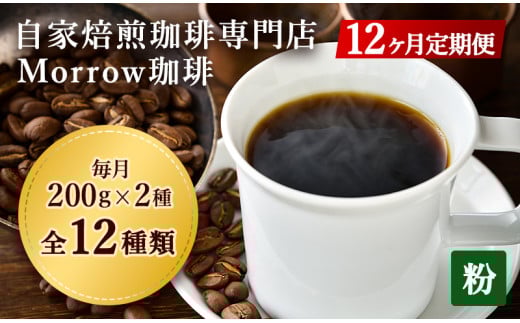 定期便 12回 コーヒー 自家焙煎 Morrow珈琲 200g×2種 (粉) 珈琲豆 ポスト投函 お楽しみ 12ヵ月福岡県小郡市90000お茶・飲料コーヒー・紅茶