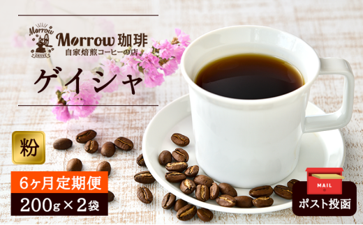 定期便 6ヶ月 自家焙煎 ゲイシャ (粉) 200g×2 ポスト投函 コーヒー 珈琲 6回 お楽しみ Morrow珈琲福岡県小郡市310000お茶・飲料コーヒー・紅茶