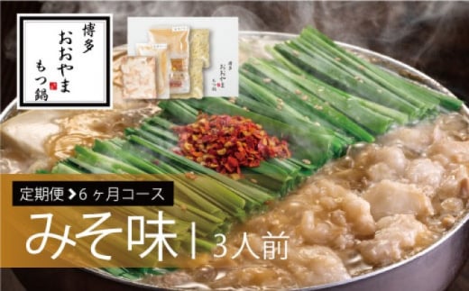 定期便 6回 もつ鍋 博多もつ鍋 おおやま みそ味 3人前 6ヶ月 希少 国産 若牛小腸のみ使用 プレミアムもつ鍋セット 福岡売上1位 モツ鍋 ※配送不可:離島福岡県小郡市104000肉牛肉