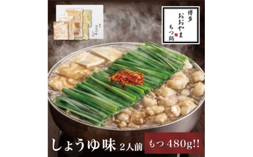 もつ鍋 博多もつ鍋 おおやま しょうゆ味 2人前 もつ追加 希少 国産 若牛小腸のみ使用 プレミアムもつ鍋セット 福岡売上1位 モツ鍋 ※配送不可:離島福岡県小郡市15000肉牛肉