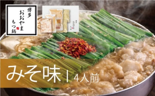 もつ鍋 博多もつ鍋 おおやま みそ味 4人前 希少 国産 若牛小腸のみ使用 プレミアムもつ鍋セット 福岡売上1位 モツ鍋 ※配送不可:離島福岡県小郡市21000肉牛肉