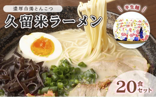 豚骨ラーメン 半生麺 久留米ラーメン 20食セット 九州 福岡名物 濃厚白濁 とんこつ味 本格派 こだわり 豚骨 とんこつ ラーメン福岡県小郡市15000麺ラーメン