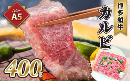 牛肉 カルビ 焼肉 A5〜A4 博多和牛 400g 焼肉たれ付 化粧箱入 ※配送不可:離島福岡県小郡市28000肉牛肉