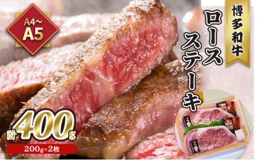 牛肉 ロース ステーキ A5〜A4 博多和牛 200g×2枚 計400g ソース 塩胡椒付 化粧箱入 ※配送不可:離島福岡県小郡市34000肉牛肉