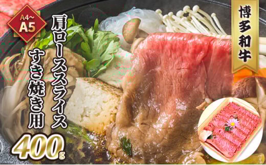 牛肉 すき焼用 肩ロース スライス A5〜A4 博多和牛 400g たれ付 化粧箱入 ※配送不可:離島福岡県小郡市28000肉牛肉
