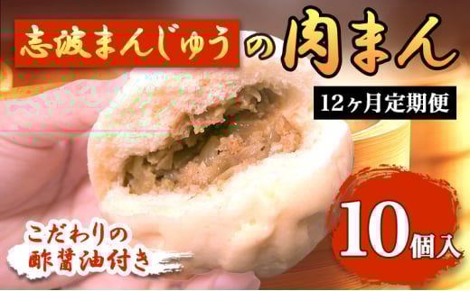 定期便 12ヶ月 肉まん 志波まんじゅうの「肉まんじゅう」 10個入り 酢醤油付 肉 12回 お楽しみ福岡県小郡市108000肉その他 肉