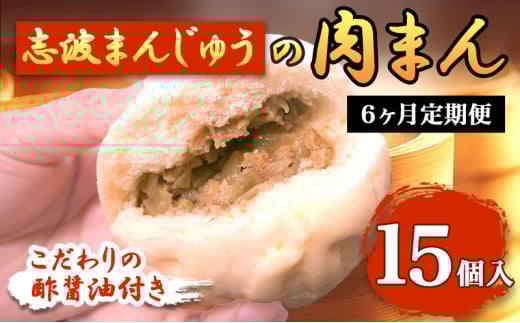 定期便 6ヶ月 肉まん 志波まんじゅうの「肉まんじゅう」 15個入り 酢醤油付 肉 6回 お楽しみ福岡県小郡市71000肉その他 肉