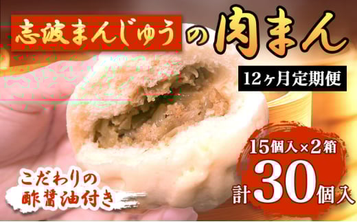 定期便 12ヶ月 肉まん 志波まんじゅうの「肉まんじゅう」 15個入り×2箱セット 酢醤油付 肉 12回 お楽しみ福岡県小郡市239000肉その他 肉