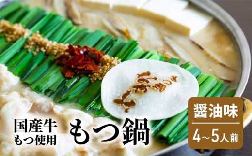 もつ鍋 醤油味 4〜5人前 もつ 鍋 セット福岡県小郡市30000鍋セット・総菜・加工食品カレー・シチュー