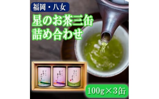 お茶 八女の深むし・煎茶 星のお茶 詰め合わせ 3缶 セット 化粧箱入り 八女茶 茶 詰合せ 緑茶福岡県小郡市13000お茶・飲料お茶