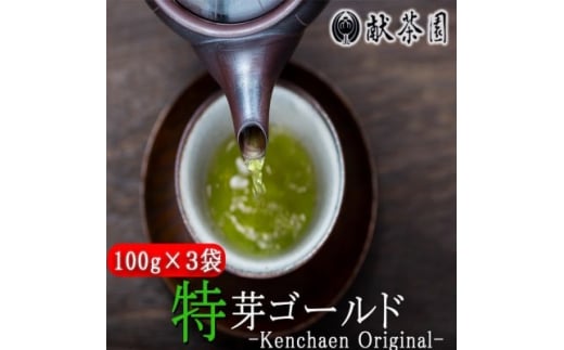 お茶 献茶園 オリジナル 深蒸し茶 特芽ゴールド (100g×3袋) 八女茶 茶 緑茶福岡県小郡市12000お茶・飲料お茶