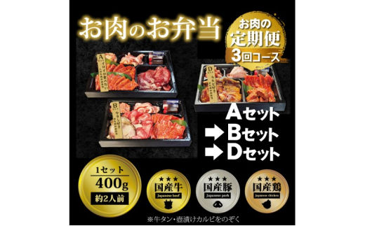定期便 3回 毎月届く!お肉のお弁当 ABDセット コース 肉 お肉 お楽しみ 3ヶ月福岡県小郡市48000肉牛肉