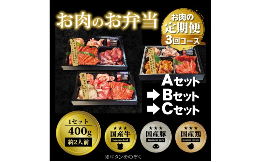 定期便 3回 毎月届く!お肉のお弁当 ABCセット コース 肉 お肉 お楽しみ 3ヶ月福岡県小郡市48000肉牛肉