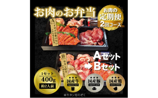定期便 2回 毎月届く!お肉のお弁当 ABセット コース 肉 お肉 お楽しみ 2ヶ月福岡県小郡市34000肉牛肉