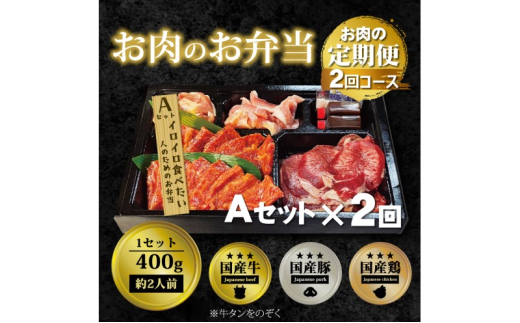 定期便 2回 毎月届く!お肉のお弁当 AAセット コース 肉 お肉 お楽しみ 2ヶ月福岡県小郡市34000肉牛肉