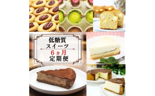 定期便 6回 低糖質 スイーツ×6カ月コース ーセレクトセットー ケーキ クッキー デザート福岡県小郡市99000菓子・スイーツ焼き菓子