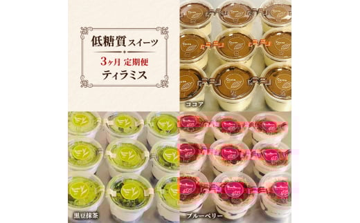 定期便 3回 ティラミス×3カ月コース (ココア、黒豆抹茶、ブルーベリー) 低糖質 スイーツ ケーキ デザート福岡県小郡市45000菓子・スイーツケーキ・カステラ