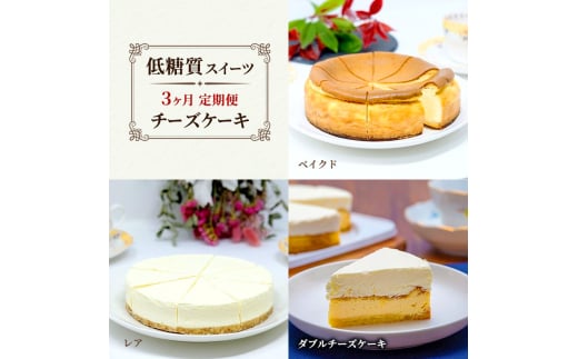 定期便 3回 チーズケーキ×3カ月コース (ベイクド、レア、ダブルチーズケーキ) 低糖質  スイーツ ケーキ デザート福岡県小郡市51000菓子・スイーツケーキ・カステラ