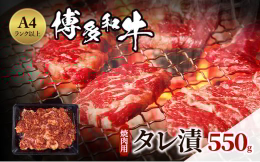 博多和牛 A4ランク以上 焼肉用 タレ漬 550g 牛肉 肉 焼肉 ※配送不可:離島福岡県小郡市9000肉牛肉