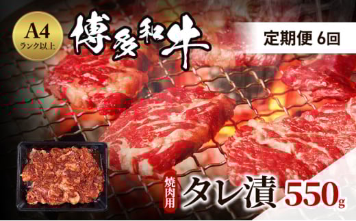 定期便 6ヶ月 博多和牛 A4ランク以上 焼肉用 タレ漬 550g 牛肉 肉 焼肉 6回 ※配送不可:離島福岡県小郡市56000肉牛肉