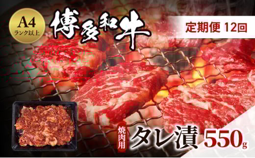 定期便 12ヶ月 博多和牛 A4ランク以上 焼肉用 タレ漬 550g 牛肉 肉 焼肉 12回 ※配送不可:離島福岡県小郡市112000肉牛肉