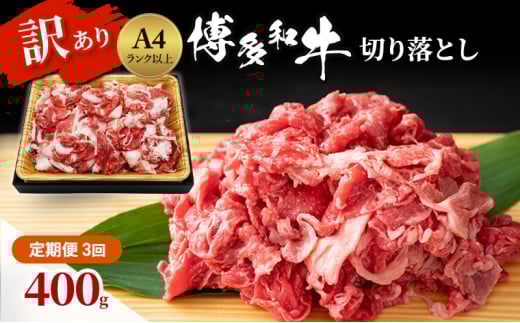 定期便 3ヶ月 博多和牛 A4ランク以上 訳あり 切り落とし 400g 牛肉 肉 3回 ※配送不可:離島福岡県小郡市34000肉牛肉