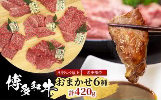 博多和牛 A4ランク以上 希少部位 おまかせ6種 セット 420g (70g×6種) 牛肉 肉 ※配送不可:離島福岡県小郡市20000肉牛肉