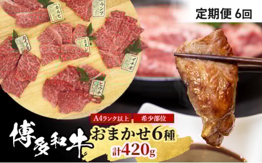 定期便 6ヶ月 博多和牛 A4ランク以上 希少部位 おまかせ6種 セット 420g (70g×6種) 牛肉 肉 6回 ※配送不可:離島福岡県小郡市120000肉牛肉