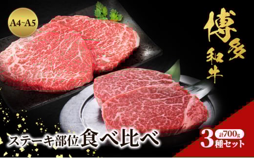 博多和牛 A4〜A5 ステーキ部位 食べ比べ 3種 セット 計700g (ヒレ150g×2枚、ミスジ100g×2枚、モモ100g×2枚) 牛肉 肉 ステーキ ※配送不可:離島福岡県小郡市39000肉牛肉