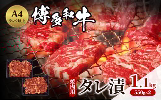 博多和牛 A4ランク以上 焼肉用 タレ漬 1.1kg(550g×2個) 牛肉 肉 焼肉 ※配送不可:離島福岡県小郡市13000肉牛肉