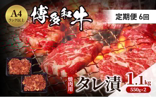定期便 6ヶ月 博多和牛 A4ランク以上 焼肉用 タレ漬 1.1kg(550g×2個) 牛肉 肉 焼肉 6回 ※配送不可:離島福岡県小郡市84000肉牛肉