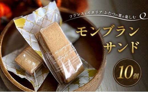 菓子 小郡市特産品認定菓子 小郡 モンブランサンド 10個 お菓子福岡県小郡市13000菓子・スイーツその他 洋菓子